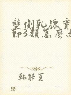 双侧乳腺实性结节3类怎么办