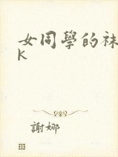 女同学的袜奴vk