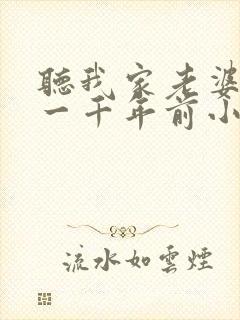 听我家老婆来自一千年前小说