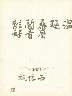 难哄桑延温以凡好看么