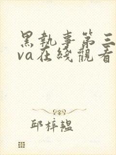 黑执事第三季ova在线观看