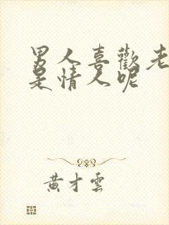 男人喜欢老婆还是情人呢