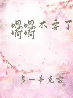 嗯嗯不要了好大啊啊