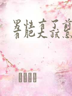 男性有了前列腺有肥大该怎么治疗管用