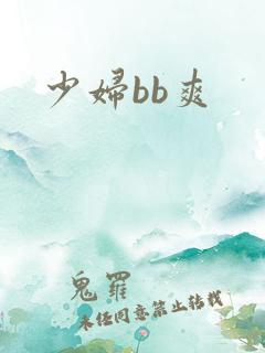 少妇bb爽
