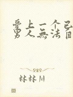 爱上一个已婚的男人无法自拔怎么办