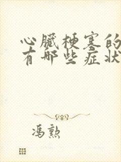 心脏梗塞的前兆有哪些症状