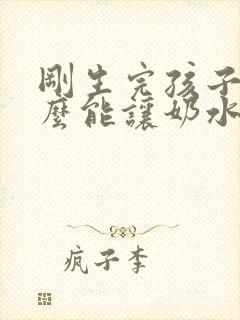 刚生完孩子吃什么能让奶水多