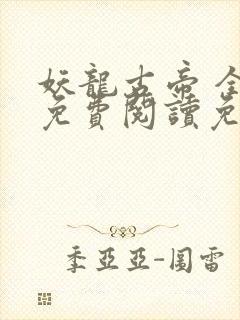 妖龙古帝 全文免费阅读免费