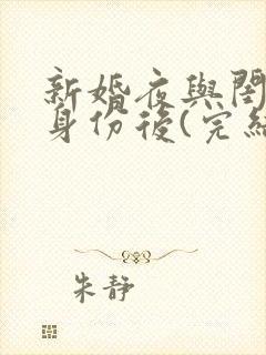 新婚夜与闺蜜换身份后(完结)免费阅读