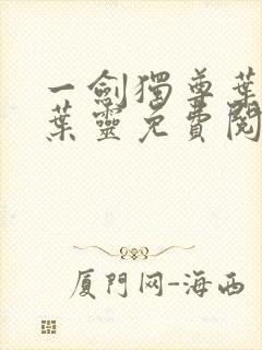 一剑独尊叶玄,叶灵免费阅读全文