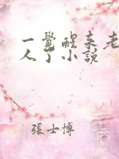 一觉醒来老公换人了小说