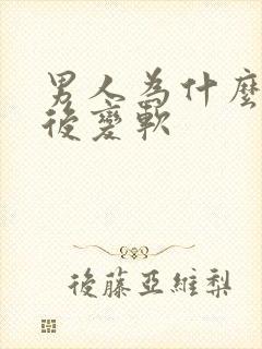 男人为什么勃起后变软