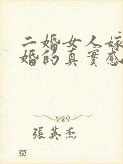 二婚女人嫁给头婚的真实感受