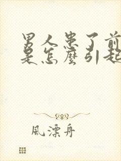 男人患了前列腺是怎么引起的