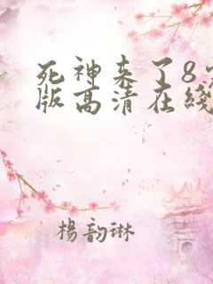 死神来了8完整版高清在线观看国语