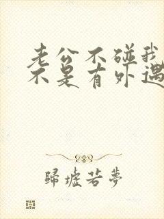 老公不碰我了是不是有外遇了