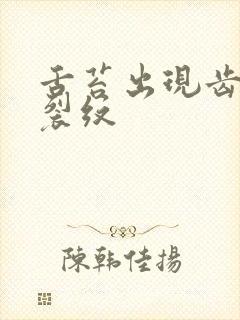 舌苔出现齿痕和裂纹