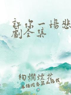 许你一场悲欢短剧全集