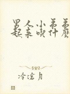 男人小弟弟硬不起来吃什么好