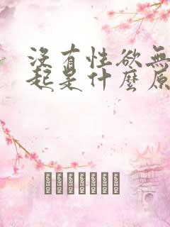 没有性欲无法勃起是什么原因