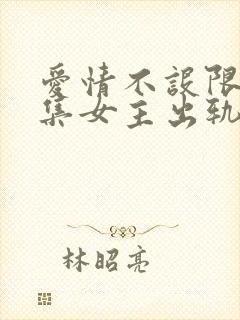 爱情不设限哪一集女主出轨了