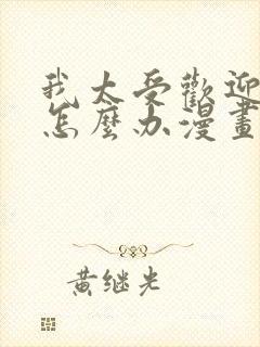 我太受欢迎了该怎么办漫画免费观看下拉式