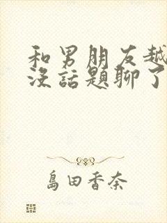 和男朋友越来越没话题聊了怎么办