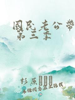 国民老公带回家 第三季