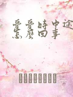 爱爱时中途软了怎么回事