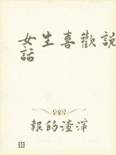 女生喜欢说的骚话