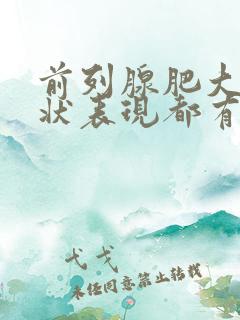 前列腺肥大的症状表现都有哪些