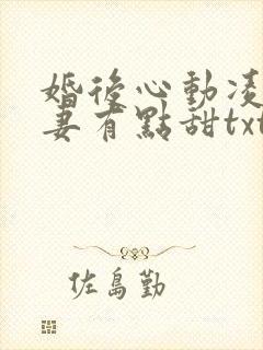 婚后心动凌总追妻有点甜txt
