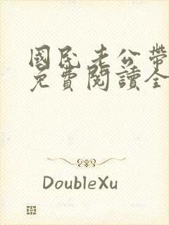 国民老公带回家免费阅读全文