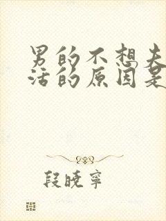 男的不想夫妻生活的原因是什么