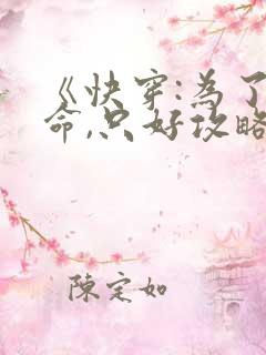 《快穿:为了活命,只好攻略女主》