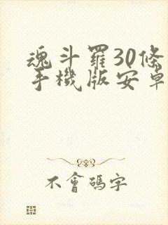 魂斗罗30条命手机版安卓版下载