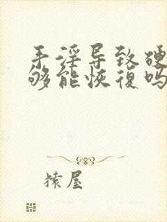 手淫导致硬度不够能恢复吗?