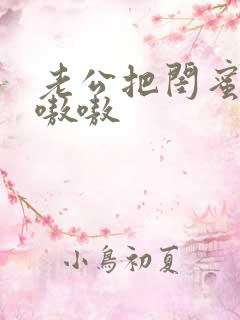 老公把闺蜜干的嗷嗷