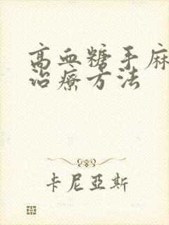 高血糖手麻脚麻治疗方法