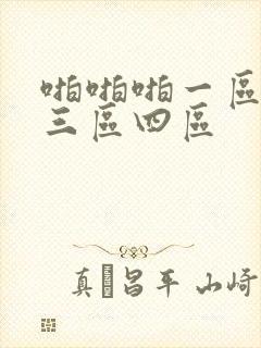 啪啪啪一区二区三区四区
