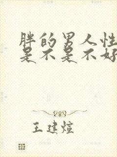 胖的男人性功能是不是不好