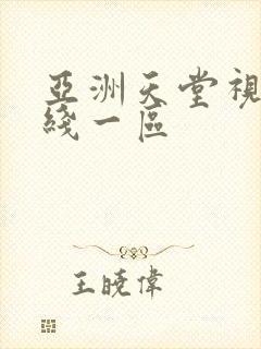 亚洲天堂视频在线一区