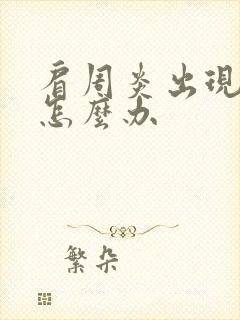 肩周炎出现手麻怎么办