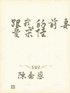 跟我的前妻谈恋爱宋佳