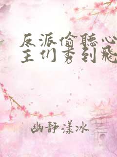 反派偷听心声女主们秀到飞起