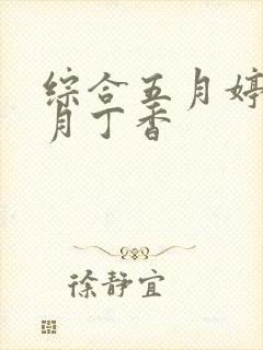 综合五月婷婷六月丁香