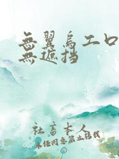 无翼乌工口里番无遮挡
