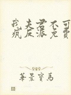 我夫君不可能是疯反派免费阅读