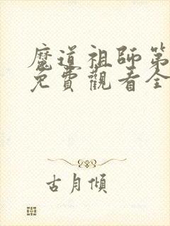 魔道祖师第1季免费观看全集